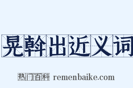 晃斡出近义词是什么意思的图片